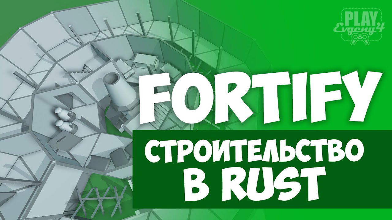 Строительство в RUST - Fortify