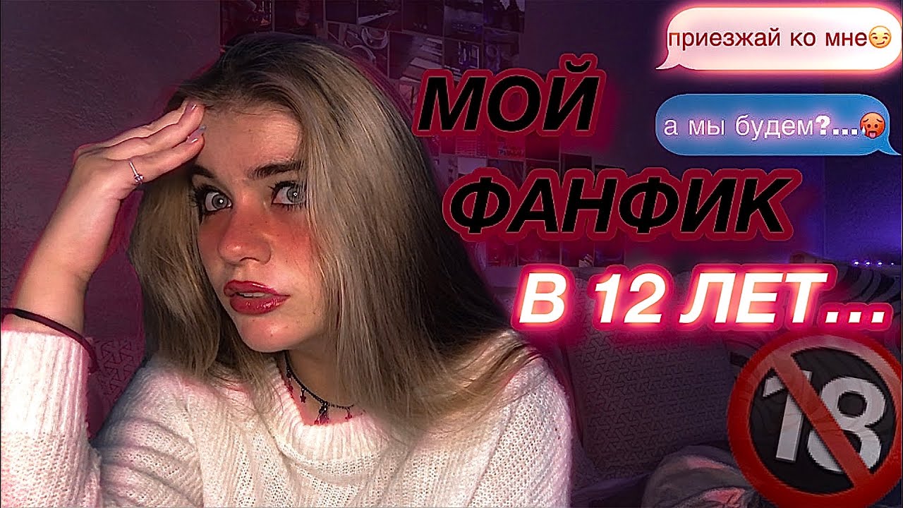 ХОТЕЛА С*КСА В 12 ЛЕТ? (читаю свой фанфик)