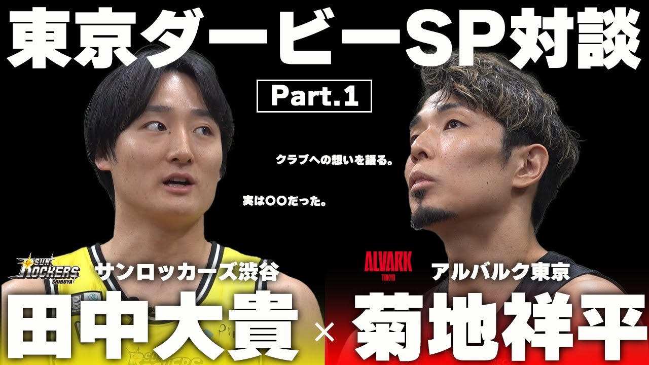 【対談】田中大貴×菊地祥平 東京ダービースペシャル対談｜アルバルク東京時代を共に過ごした2人が、それぞれのクラブへの想いを語る。