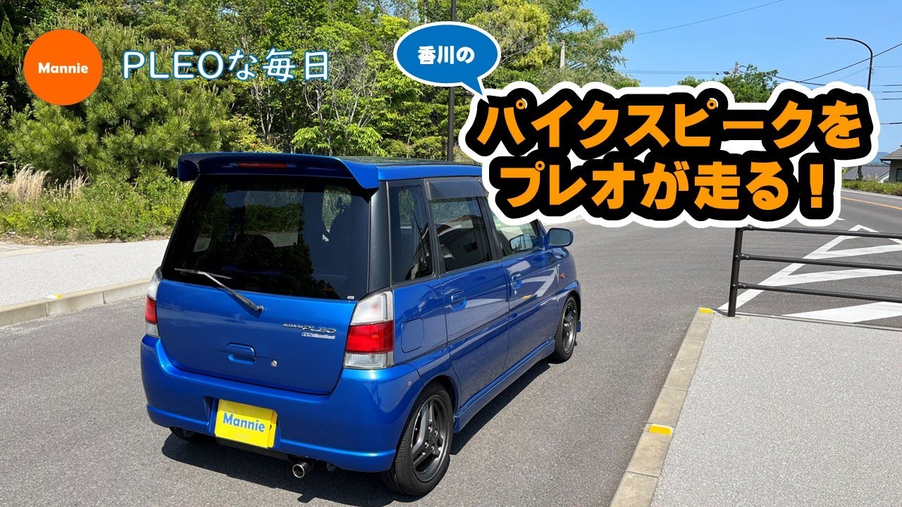 【プレオな毎日】スバル・プレオの規格外な走りをインプレッサと比較して見ていきましょう！エンジンサウンドもあわせてお楽しみください。プレオファンになってくれる方が増えるといいな。