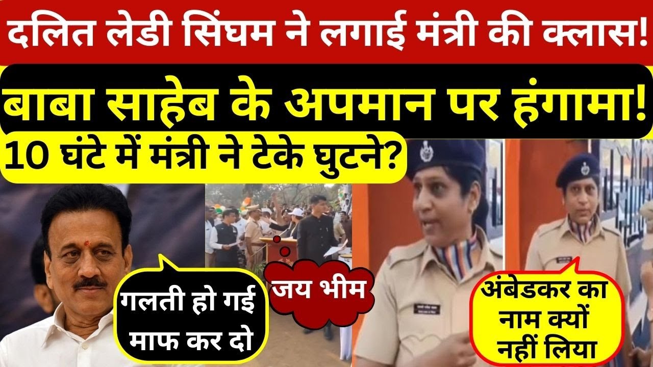 बाबा साहेब के अपमान पर दलित लेडी सिंघम ने मंच पर लगाई मंत्री की क्लास,अब लटक रही कार्रवाई की तलवार!