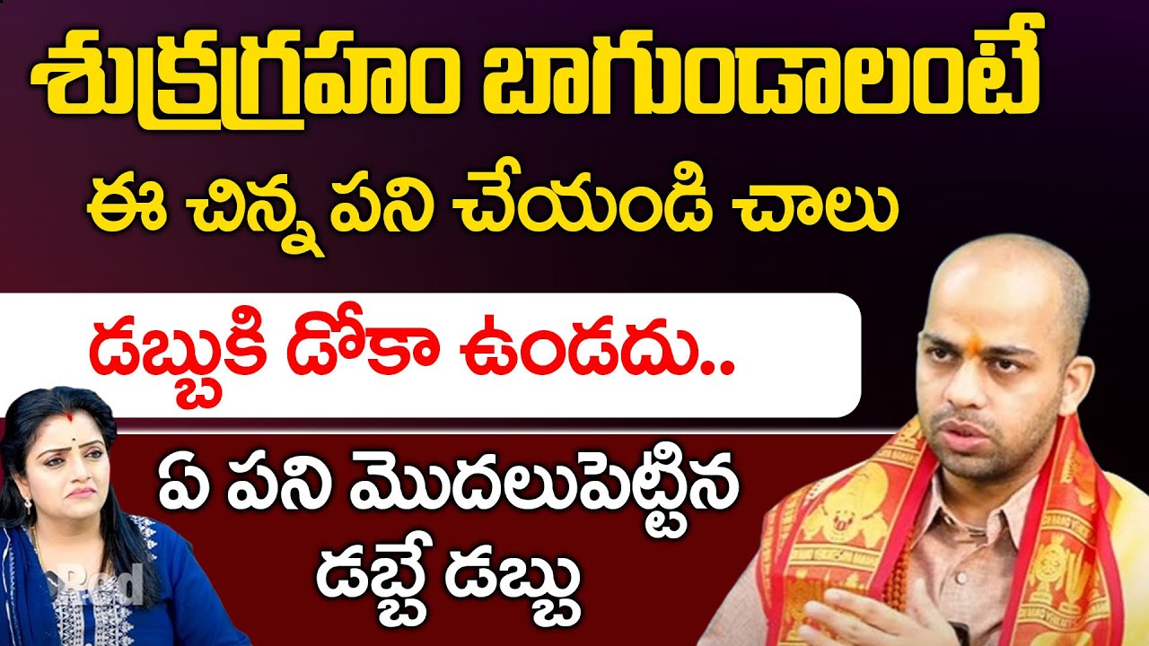 శుక్రగ్రహం బాగుండాలంటే ఈ చిన్న పని చేయండి చాలు | Astrologer Avinash Das | Red Tv Bhathi