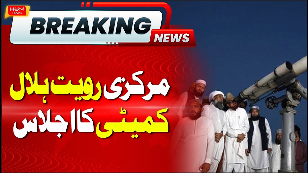 Eidul Fitr: Ruet-e-Hilal Committee meets today for Shawwal moon sighting | Eid Date in Pakistan