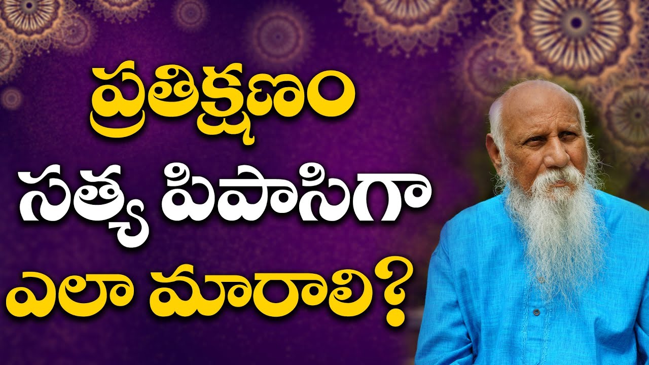 ప్రతిక్షణం సత్య పిపాసిగా ఎలా మారాలి? #PatrijiConcepts #PatrijiteluguSandesalu #patrijitelugumessages