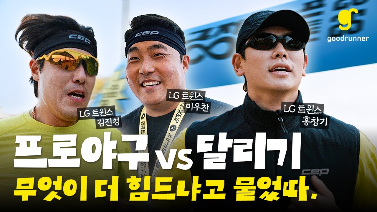 김진성X이우찬X홍창기의 10K 러닝 서열정리🔥 프로야구 선수들이 달리기 대회에 나오다니!