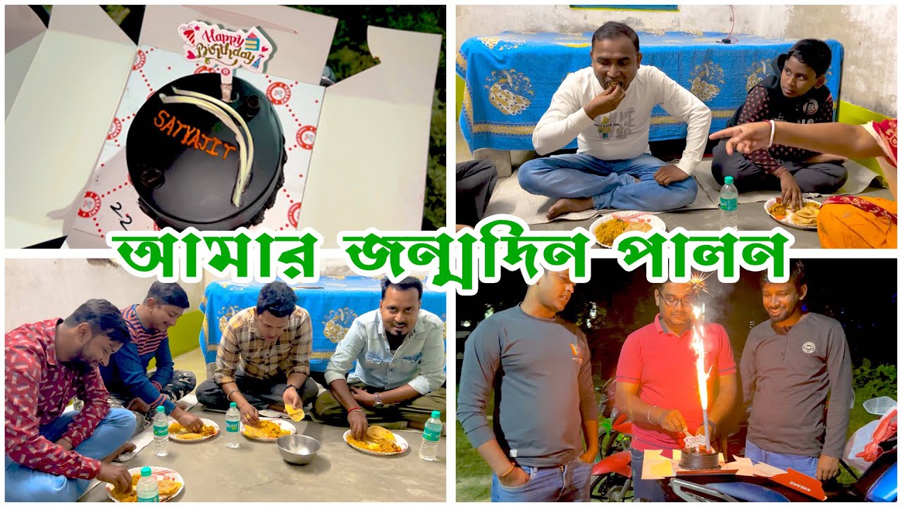 বন্ধুরা আমার জন্মদিন পালন করেছে এবং তার জন্য খাওয়া দাওয়া করালাম || LIKE || SHARE || SUBSCRIBE