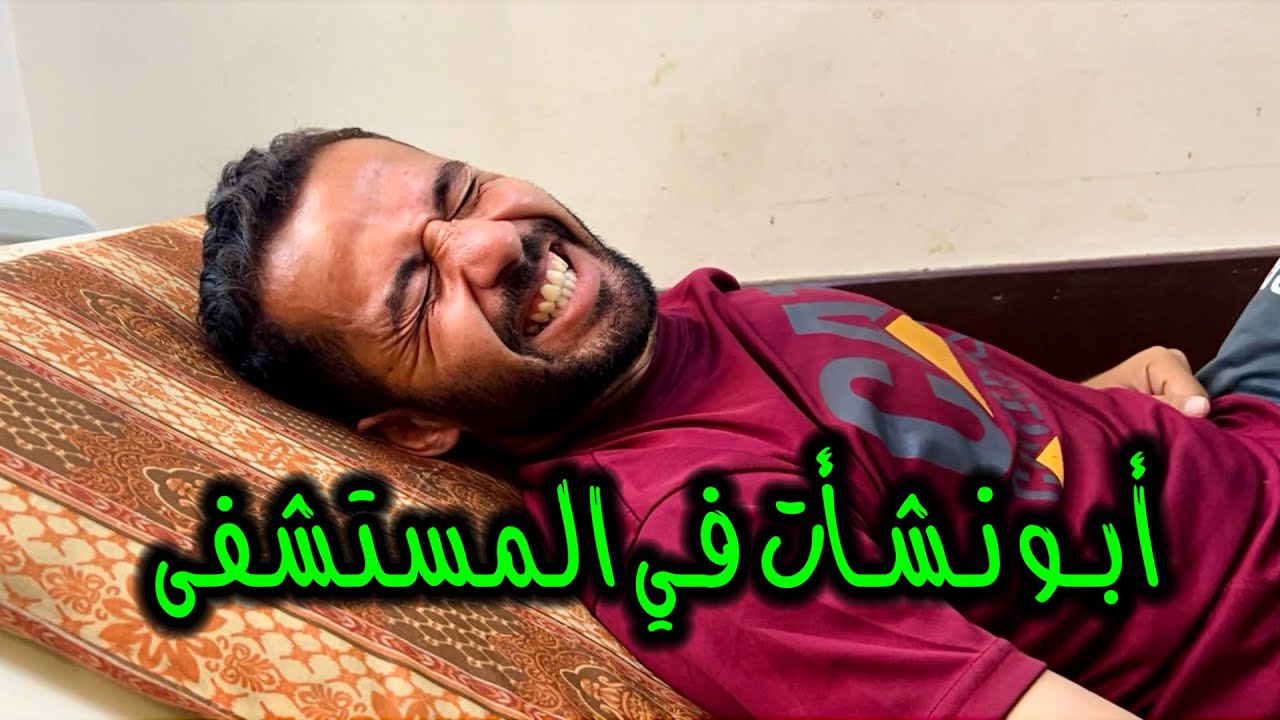 بشكل مفاجيء‼️ أبو نشأت في المستشفى ❤️‍🩹