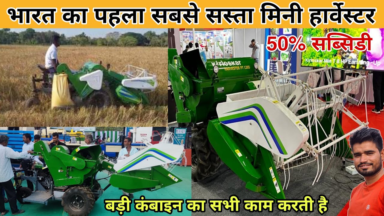 किर्लोस्कर कंपनी का सबसे छोटा हार्वेस्टर कंबाइन मशीन || Kirloskar Multi-crop mini Harvester