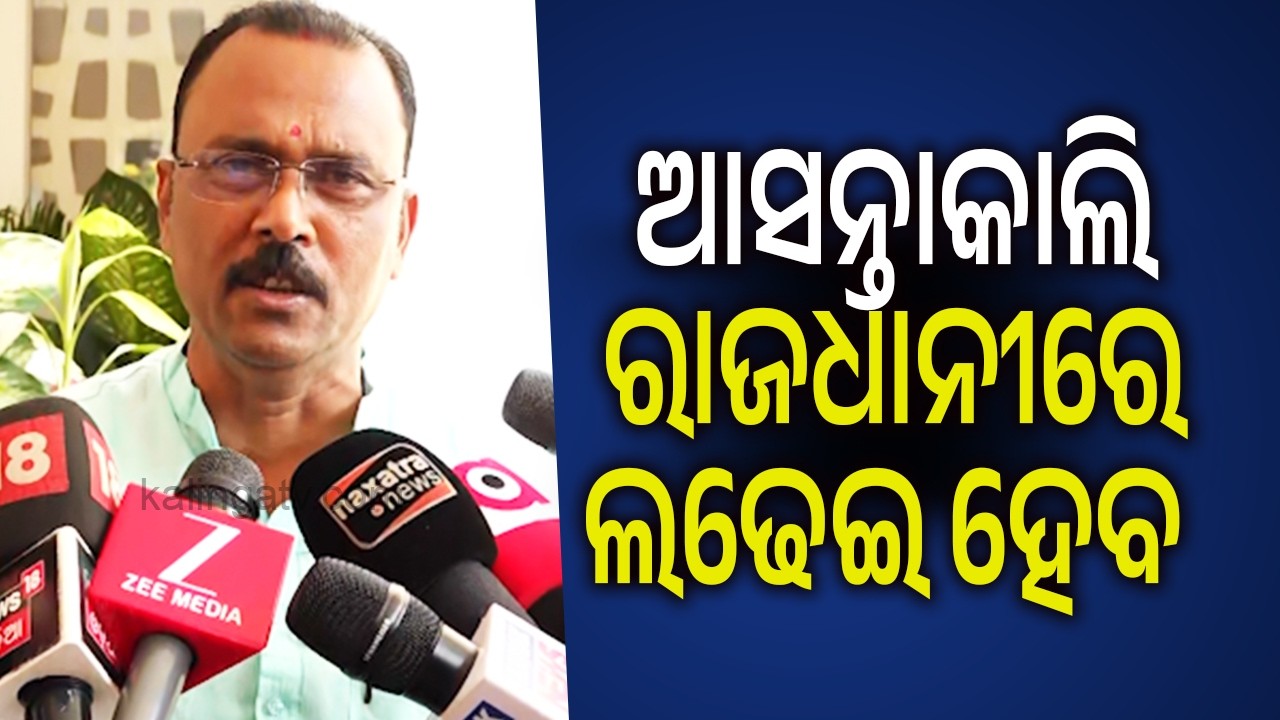 ଆସନ୍ତାକାଲି ରାଜଧାନୀରେ ଲଢେଇ ହେବ: ସାରଦା ଜେନା  | Kalinga TV