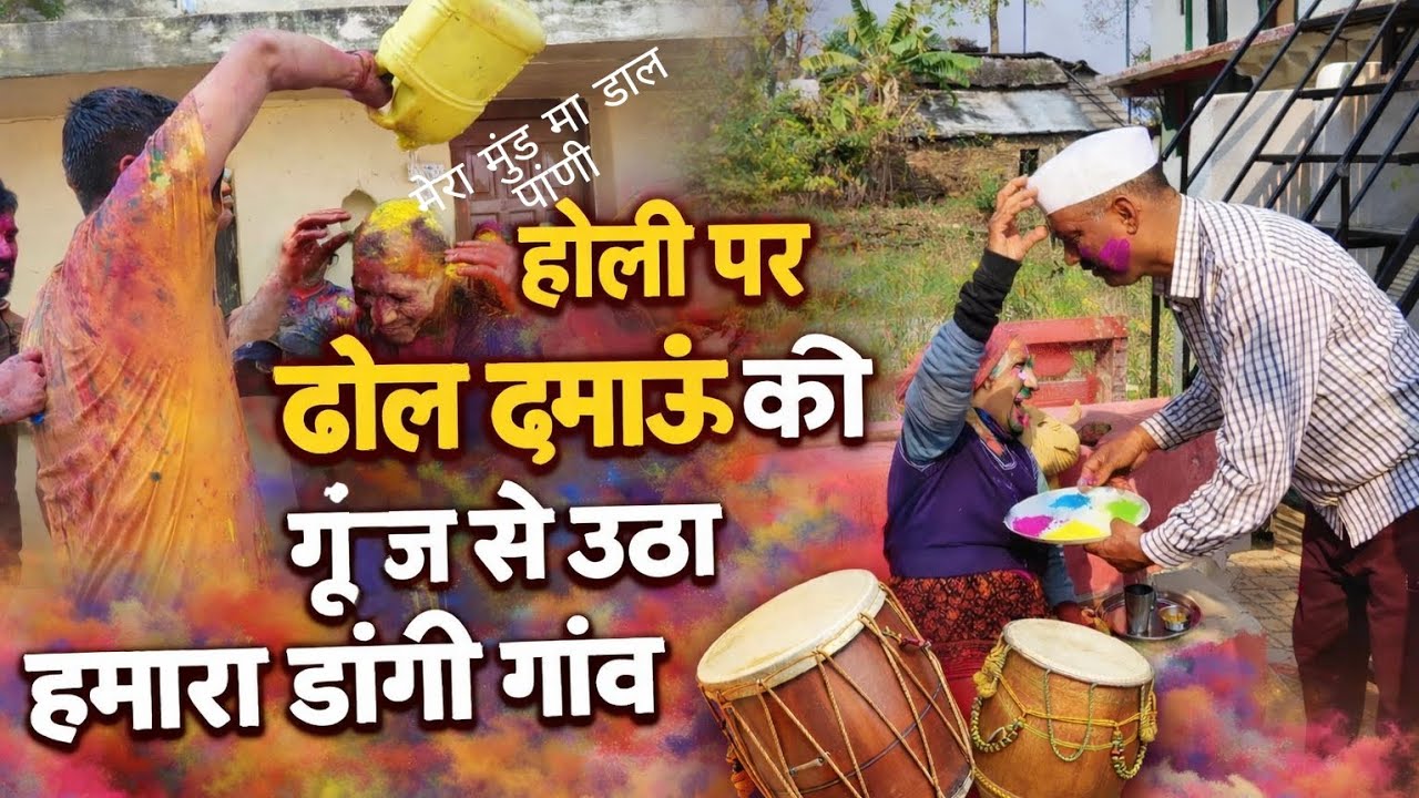 होली पर हुई पानी की बौछार 🫟डांगी गांव की होली बड़े हर्ष और उल्लास के साथ मनाई गई।।।।।2026।।।।।।।