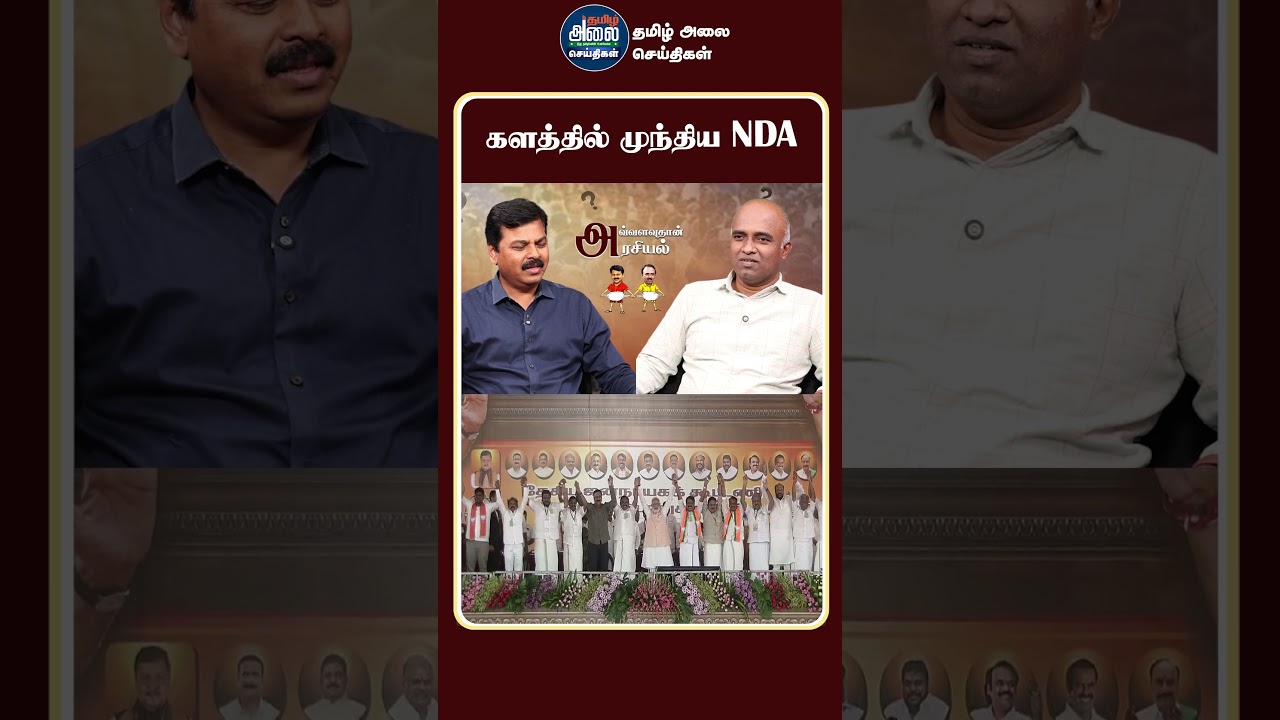 களத்தில் முந்திய NDA | PM Modi | OPS | ADMK | BJP | NDA Alliance