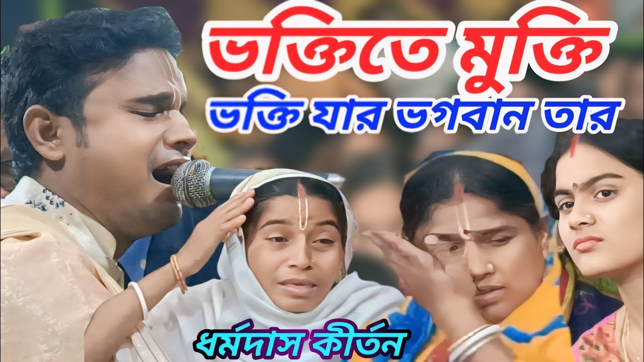 ভক্তিতে মুক্তি, ভক্তি যার ভগবান তার - চমৎকার এই কীর্তনটি || কীর্তনীয়া ধর্মদাস 🙏 Dharma Das kirtan 