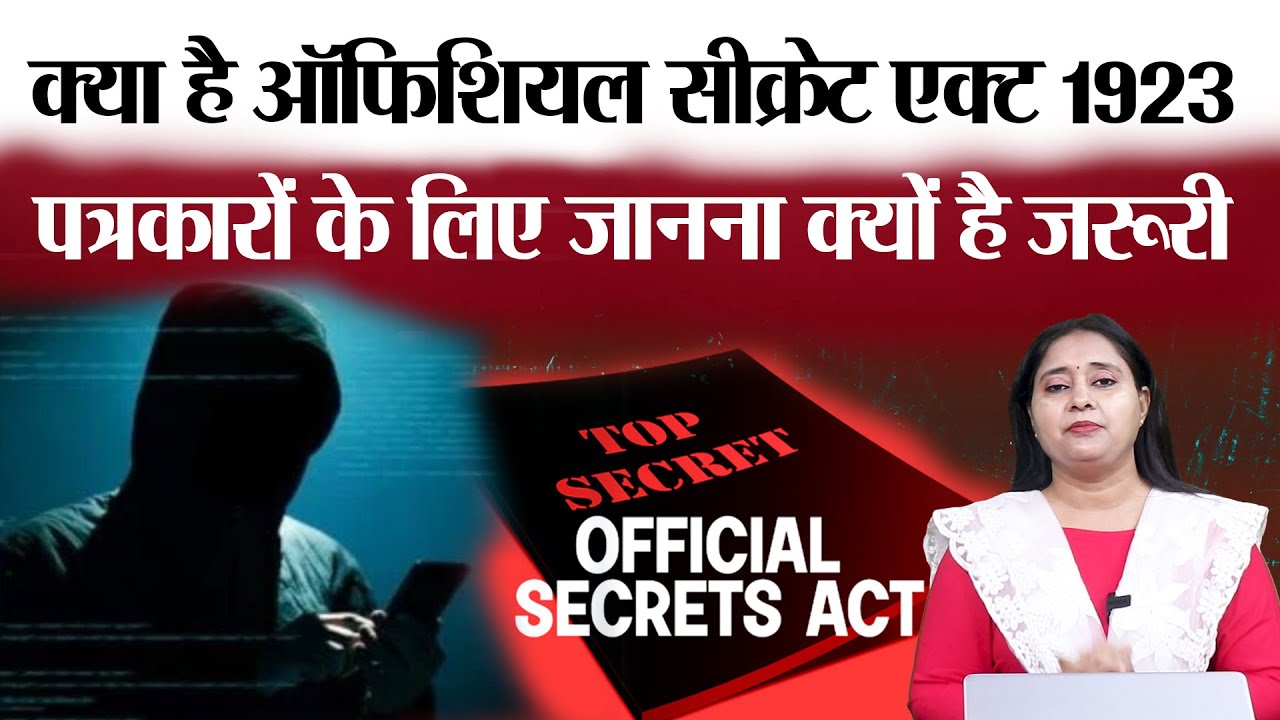 What is Official Secrets Act 1923   #news #indianjournalist