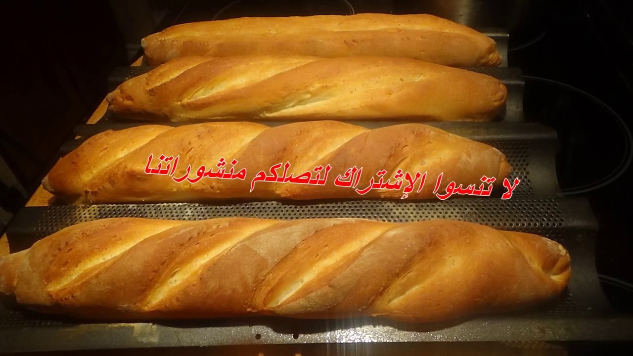 خبز باغيت أو الخبز الفرنسي  بدون محسن، اكتشفوا المكون السحري للحصول على خبز المحلات