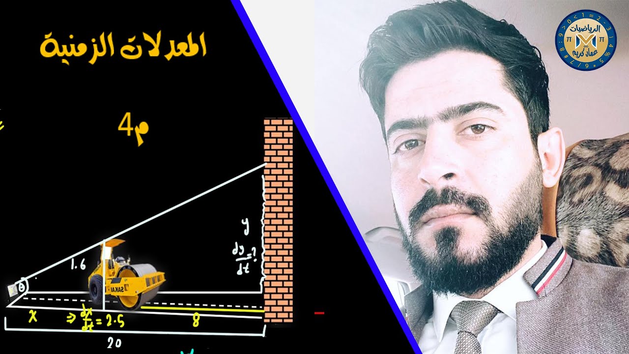 الفصل الثالث: التفاضل: م4: المعدلات الزمنية ( "نظرية تشابه مثلثين")