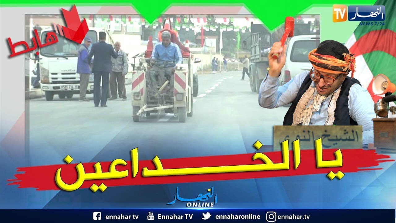 الشيخ النوي يفضح مسؤولي العلمة ويكشف سياسة البريكولاج وما قاموا به قبل زيارة وزير الداخلية.. شاهد