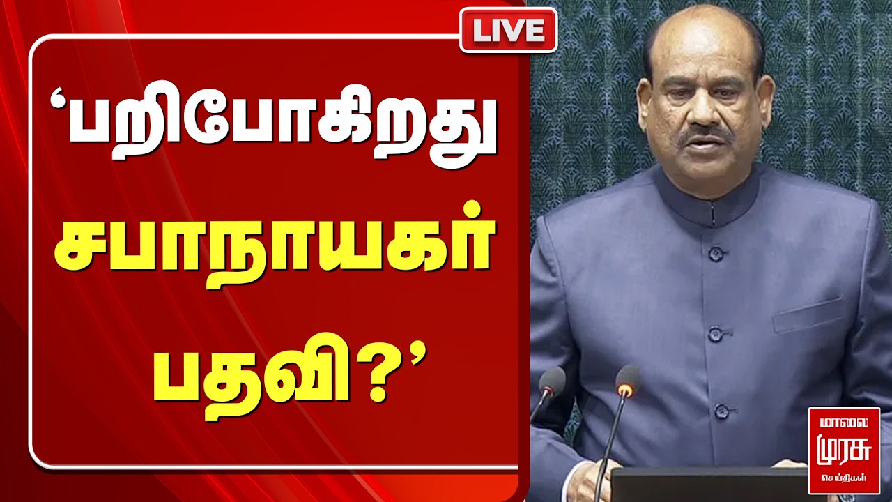 LIVE :'பறிபோகிறது  சபாநாயகர் பதவி?' | Om Birla | No-confidence motion