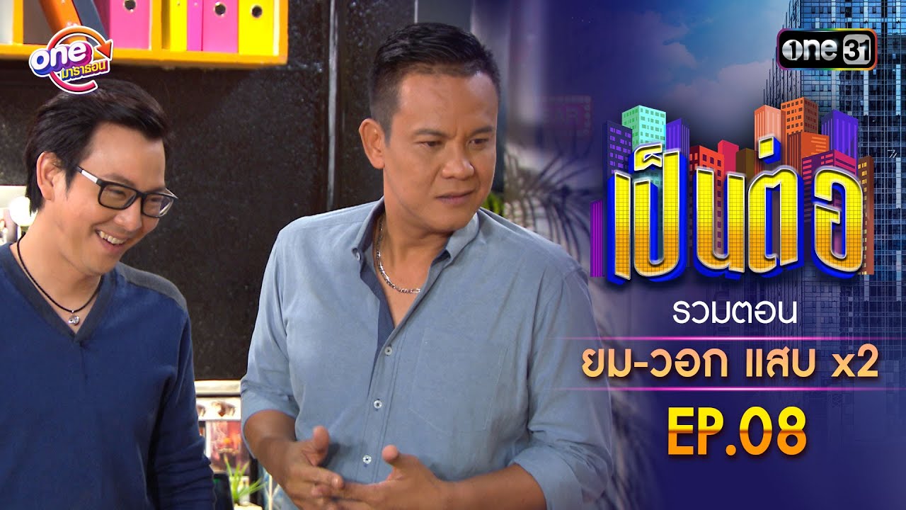 รวมตอน 