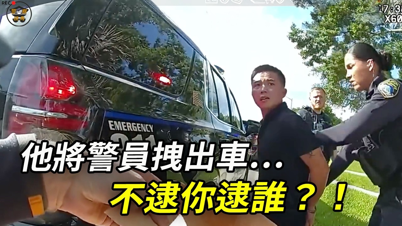 本來警員都已經走了，他卻“衝出”硬剛⋯警員怒吼：這不是你的地盤！