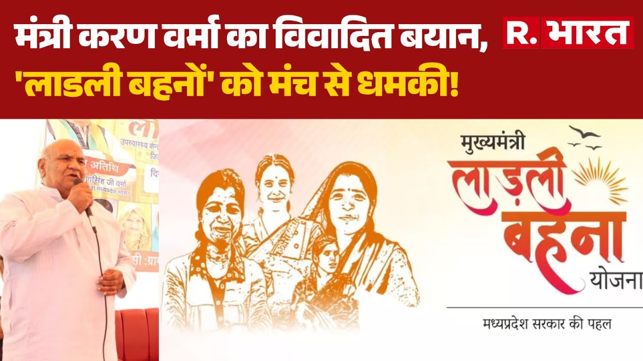 MP News: मंत्री करण वर्मा का विवादित बयान, 'लाडली बहनों' को मंच से धमकी! | CM Mohan Yadav | R Bharat
