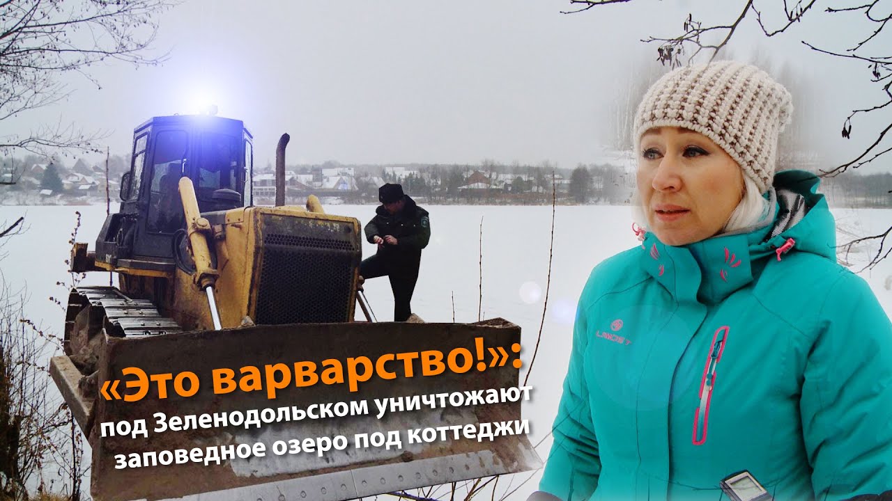 «Это варварство!»: под Зеленодольском заповедное озеро застраивают коттеджами