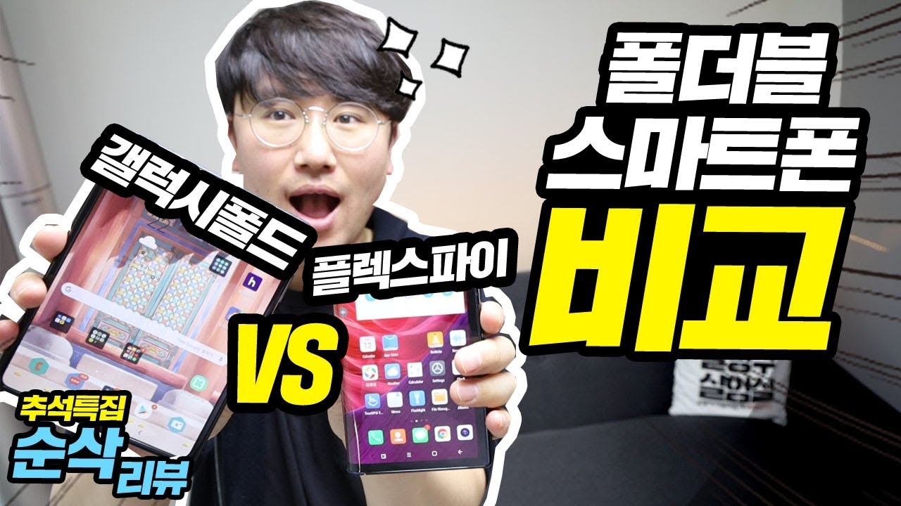 폴더블 스마트폰 비교! 갤럭시폴드 VS 로욜 플렉스파이 폴더블폰에도 급이있다고?