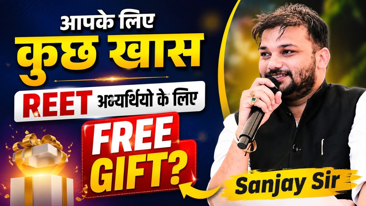 REET 2026 | REET अभ्यर्थियों के लिए बड़ा तोहफा विद्यार्थियों के लिए स्पेशल गिफ्ट | Sanjay Sir Live