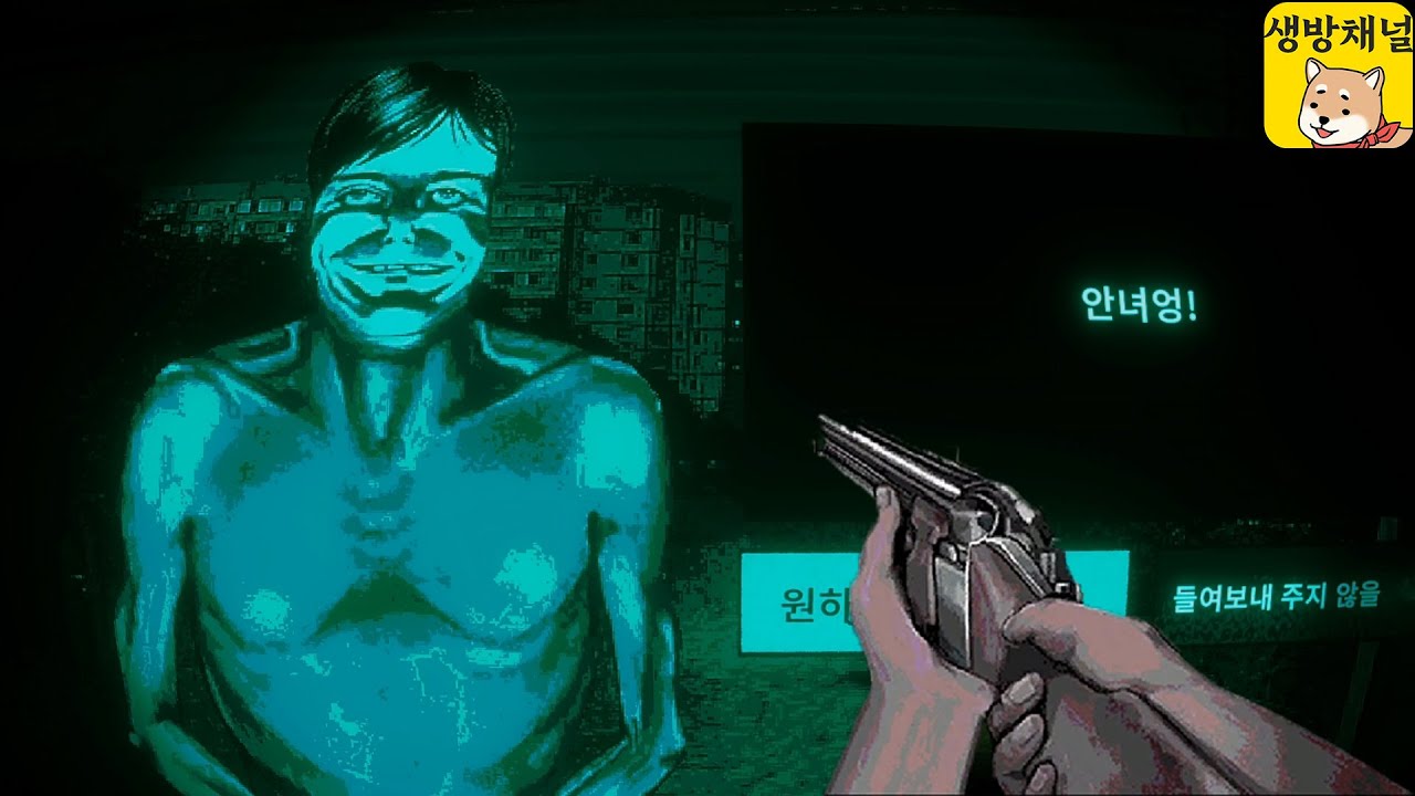 밤마다 찾아오는 손님이 인간인지 외계인 인지 구별해서 샷건 쏘는 게임