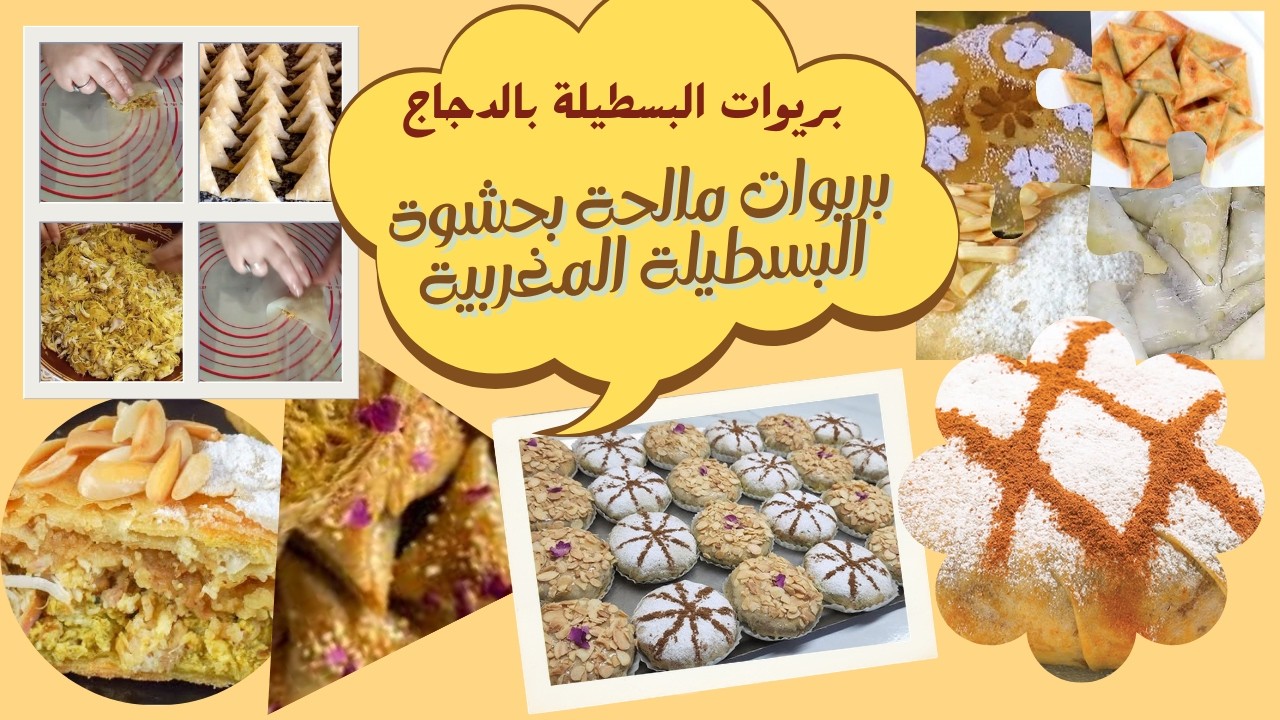 بريوات البسطيلة بالدجاج مقرمشة وهشيشة | أسهل طريقة ناجحة 100% #بريوات #بسطيلة