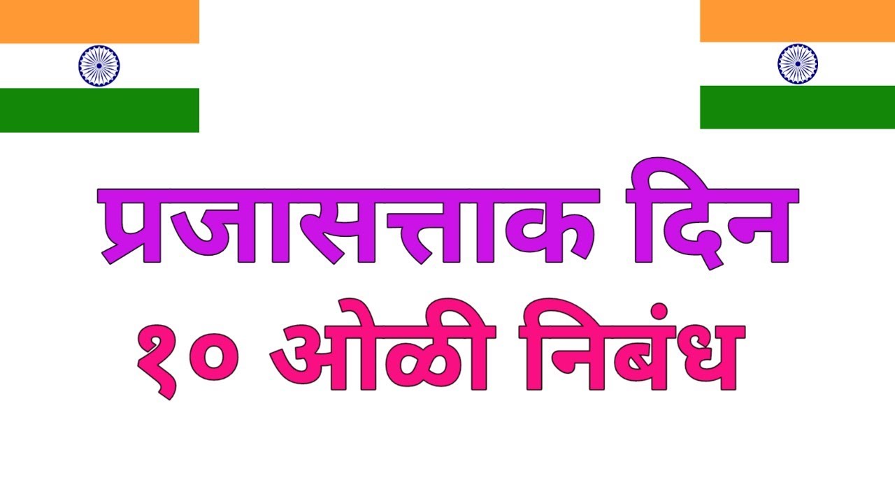 प्रजासत्ताक दिन १० ओळी मराठी निबंध | Prajasattak Din Marathi Nibandh | 10 Lines On Republic Day