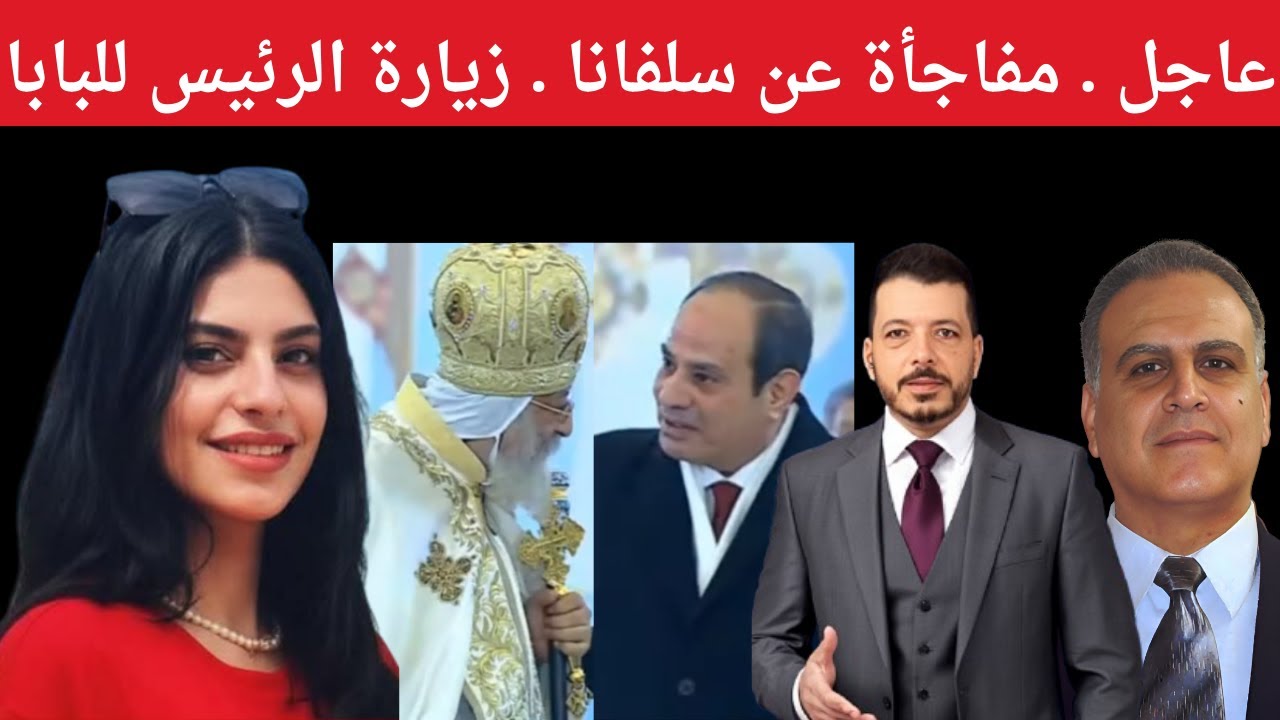 عاجل . مفاجأة  مدوية عن سلفانا . زيارة الرئيس للبابا
