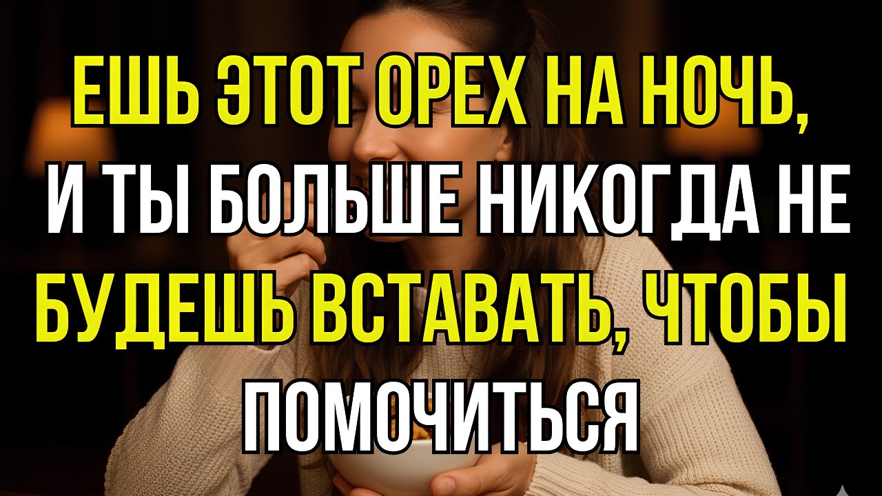 3 ореха, которые успокаивают мочевой пузырь ночью и улучшают сон