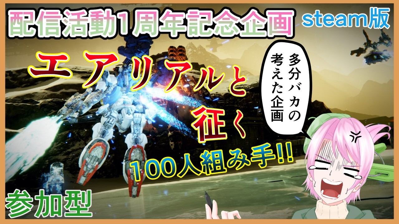 【AC6】参加型 エアリアルと征く 配信一周年記念企画！100人組み手!!(steam版)#50