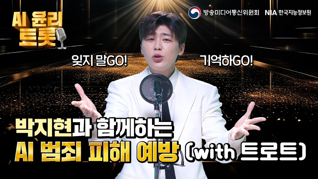 [박지현x김덕진] 박지현과 함께하는 AI 범죄 피해 예방, AI 윤리 트롯