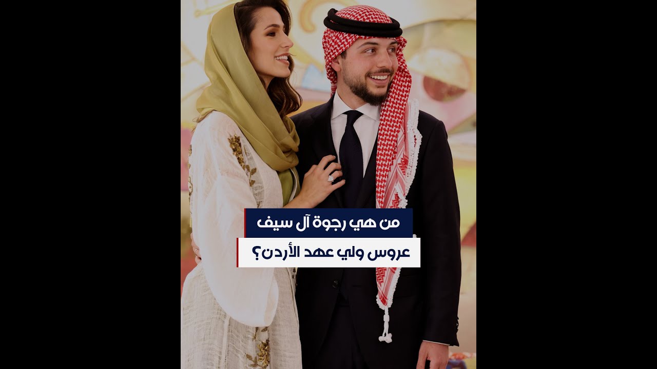 من هي رجوة آل سيف عروس ولي عهد الأردن؟
