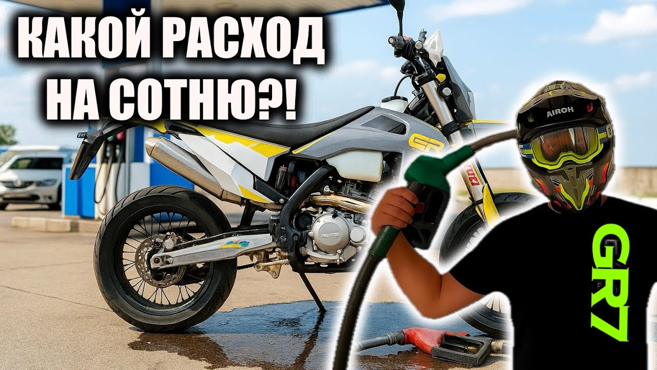⛽ Расход на сотню GR7 🛢️