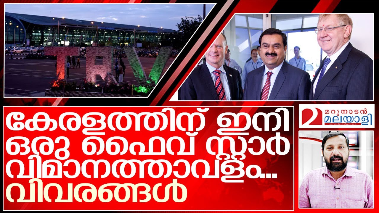അദാനി ഒരുക്കുക ഫൈവ് സ്റ്റാര്‍ വിമാനത്താവളം I trivandrum airport takeover adani