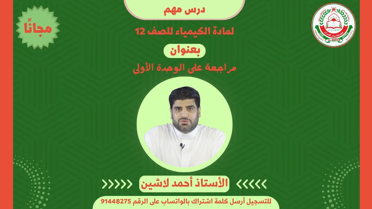 مادة الكيمياء|| للصف 12 || مراجعة على الوحدة الأولى ||  أ.أحمد لاشين