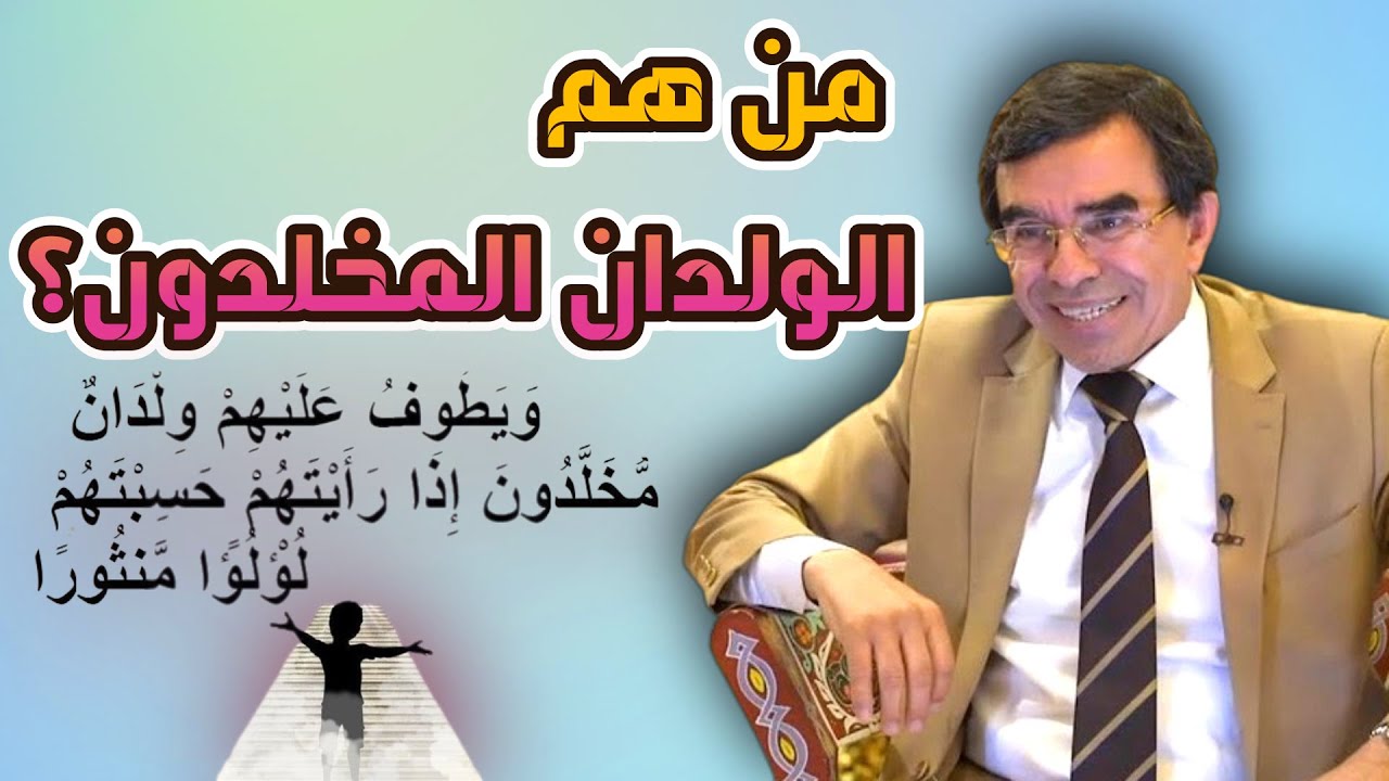 من هم الولدان المخلدون ؟  خدم أهل الجنة و حكمة إنزال القرآن باللسان العربي #عبدالواحد_وجيه