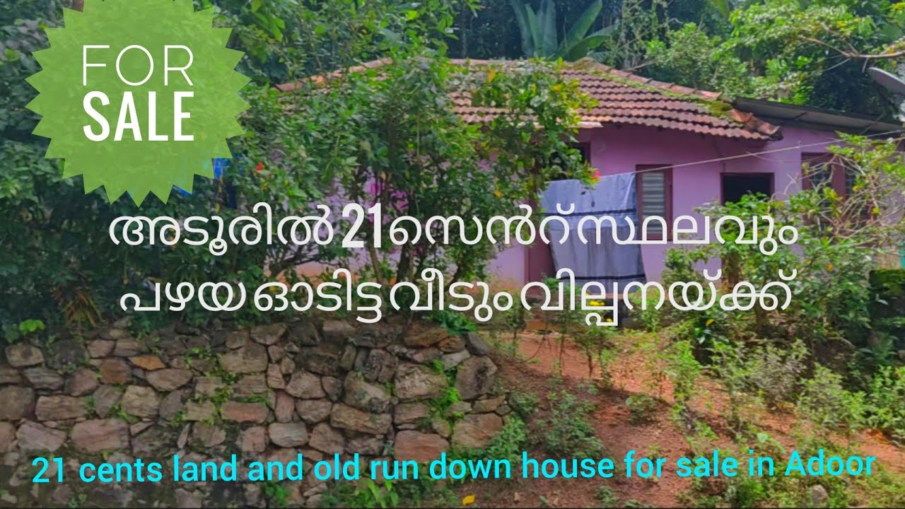 അടൂരിൽ 21 സെൻറ് സ്ഥലം വില്പനയ്ക്ക് | Adoor Pathanamthitta| district Keralam | property sale