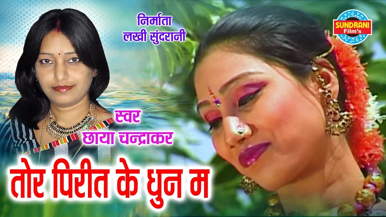 TOR PIRIT KE DHUN MA  - DILIP SHADANGI & CHHAYA CHANDRAKAR - DAGA JHAN DEBE - CG SONG