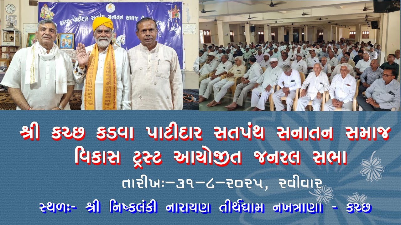Shree Kutch Kadva Patidar satpanth Sanatan Samaj Vikas Trust Ayojit Janaral Sabha 31-82025