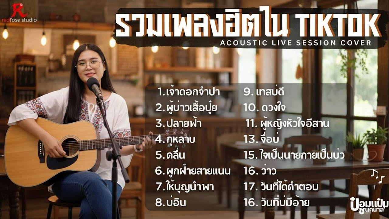 รวมเพลง Acoustic ฮิตในTiktok  -  ป๋อมแป๋ม ชนกนาถ [COVER Version] เจ้าดอกจำปา  + ผู้บ่าวเสื้อปุ๋ย