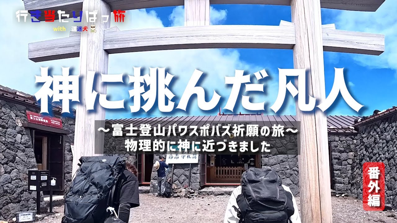 【富士山】～番外編～物理的に神に近づいてしまった？…。パワスポバズ祈願旅(富士山編)【行き当たりばっ旅 with 道迷犬（みちまよいぬ）】