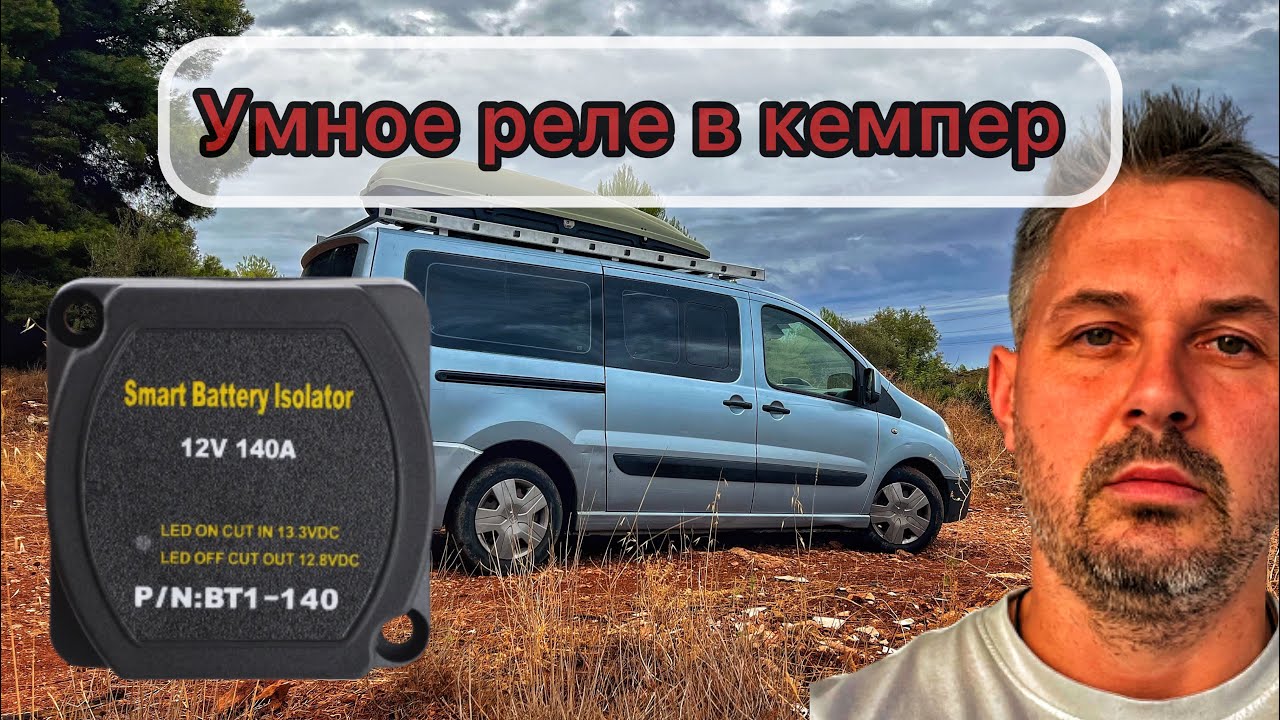 Установка умного реле (SMART BATTERY ISOLATOR) в кемпер