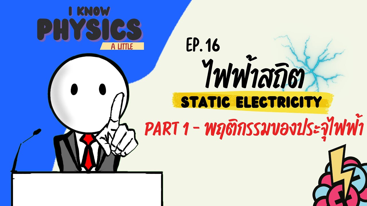 I know PHYSICS ep.16 - ไฟฟ้าสถิต (Part 1 : พฤติกรรมของประจุไฟฟ้า)