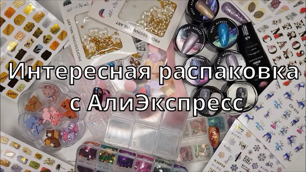 52* Распаковка с АлиЭкспресс много разного и интересного
