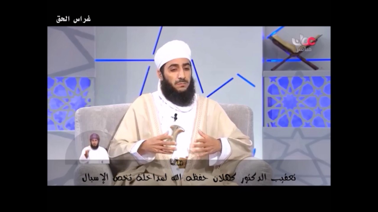 الاسبال والتعقيب على مسألة تخص الفتوى د.كهلان الخروصي