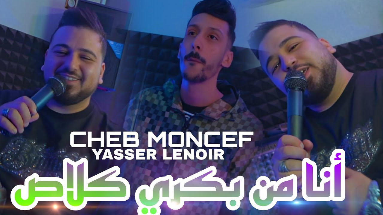 Cheb Moncef 2025 | أنا من بكري كلاص - ana men bekri classe | © Avec Yasser Lenoir (Clip Officiel)