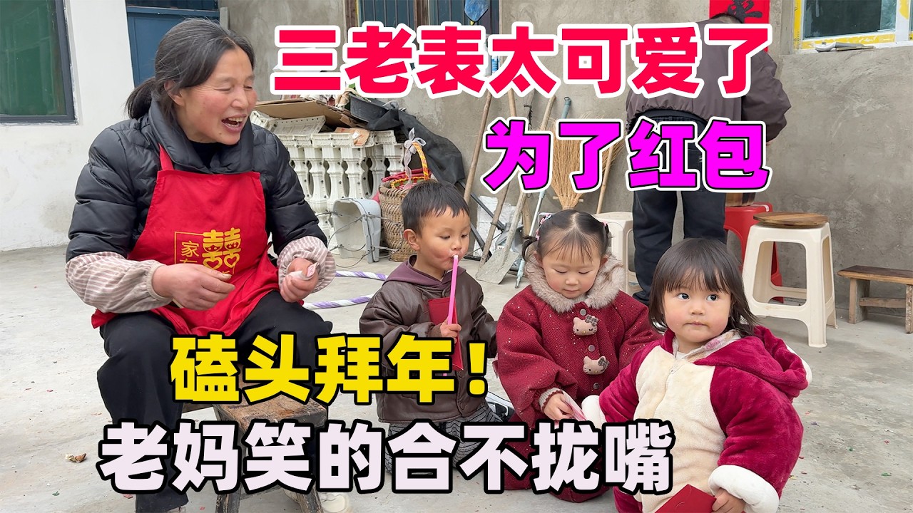 姐弟三人太搞笑了，为了红包磕头拜年，直接不肯起来了，给老妈逗的哈哈大笑